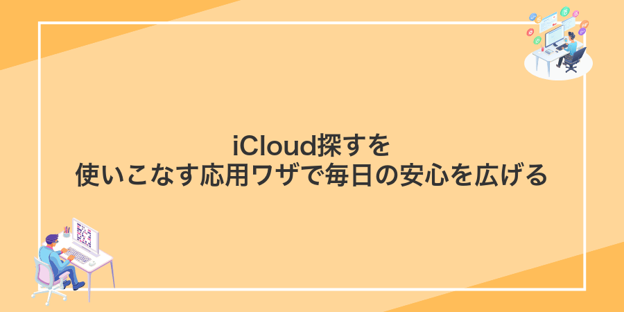 iCloud探すを使いこなす応用ワザで毎日の安心を広げる