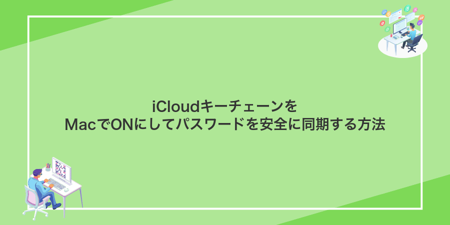 iCloudキーチェーンをMacでONにしてパスワードを安全に同期する方法