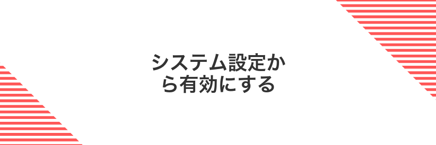 システム設定から有効にする