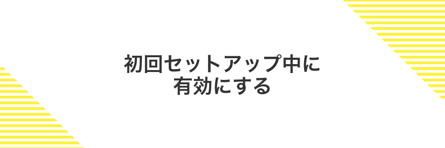 初回セットアップ中に有効にする