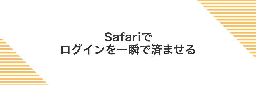 Safariでログインを一瞬で済ませる