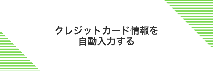 クレジットカード情報を自動入力する