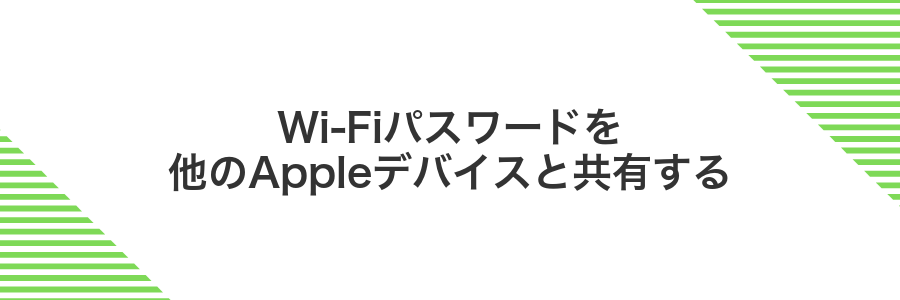 Wi-Fiパスワードを他のAppleデバイスと共有する