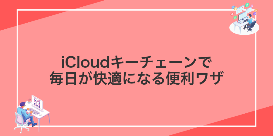 iCloudキーチェーンで毎日が快適になる便利ワザ