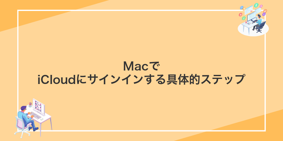 MacでiCloudにサインインする具体的ステップ