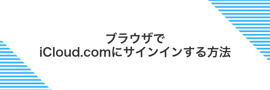 ブラウザでiCloud.comにサインインする方法