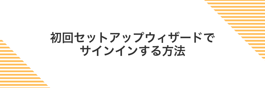 初回セットアップウィザードでサインインする方法