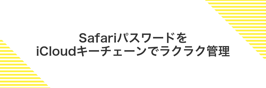 SafariパスワードをiCloudキーチェーンでラクラク管理