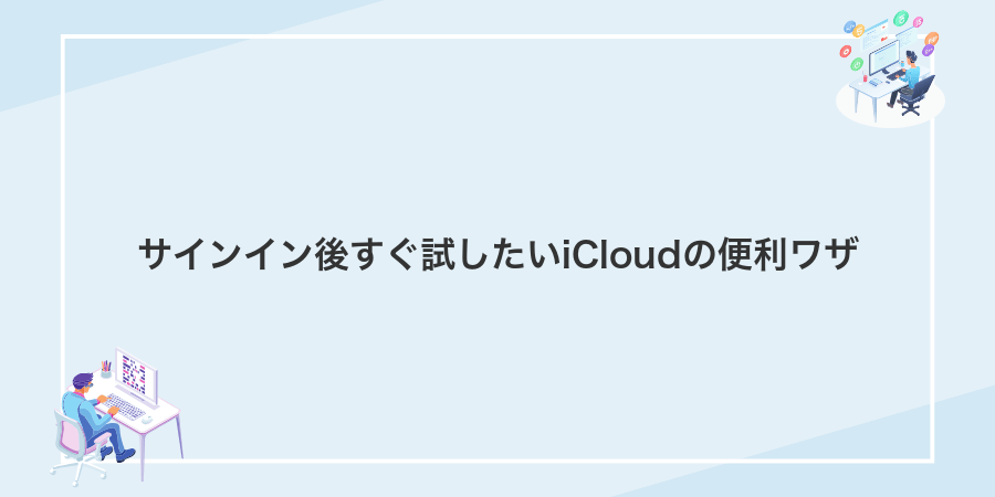 サインイン後すぐ試したいiCloudの便利ワザ