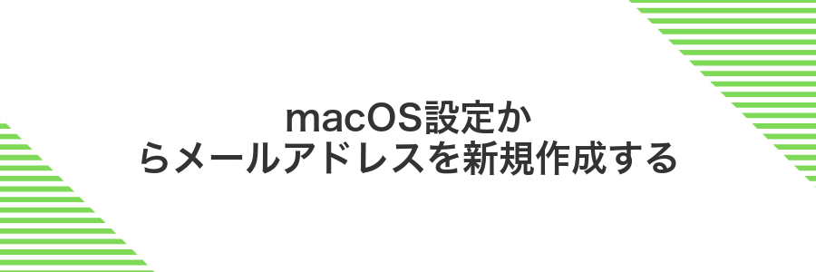 macOS設定からメールアドレスを新規作成する