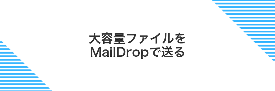 大容量ファイルをMailDropで送る
