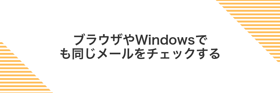 ブラウザやWindowsでも同じメールをチェックする
