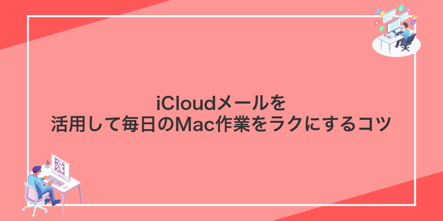 iCloudメールを活用して毎日のMac作業をラクにするコツ
