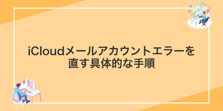iCloudメールアカウントエラーを直す具体的な手順