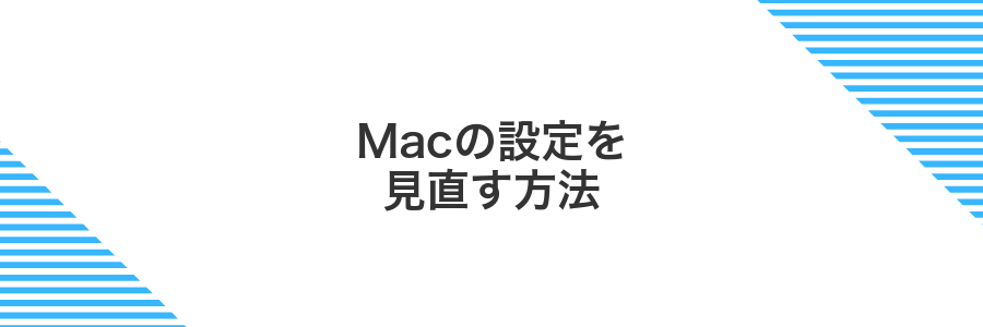 Macの設定を見直す方法