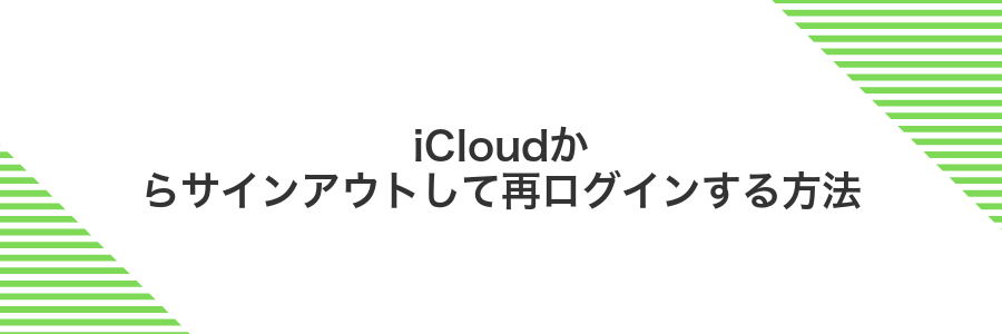 iCloudからサインアウトして再ログインする方法
