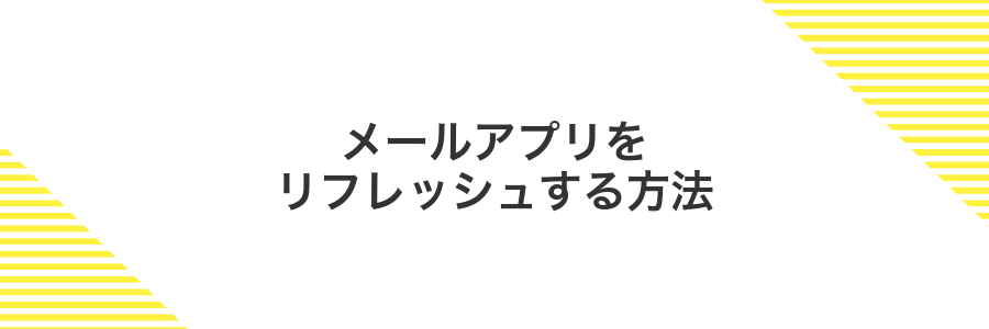 メールアプリをリフレッシュする方法