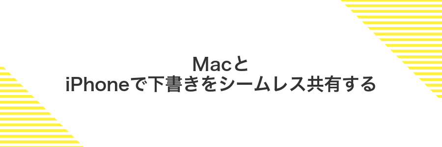 MacとiPhoneで下書きをシームレス共有する