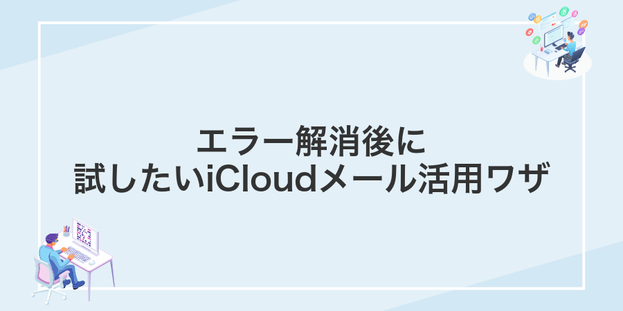 エラー解消後に試したいiCloudメール活用ワザ