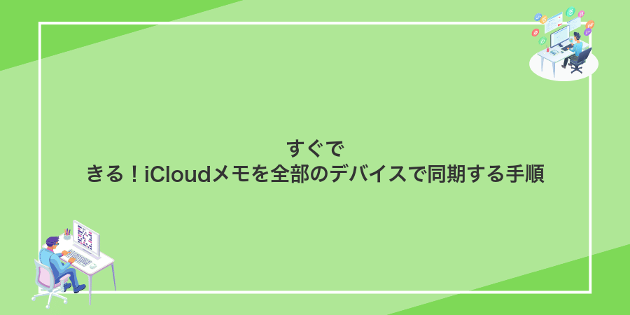 すぐできる!iCloudメモを全部のデバイスで同期する手順