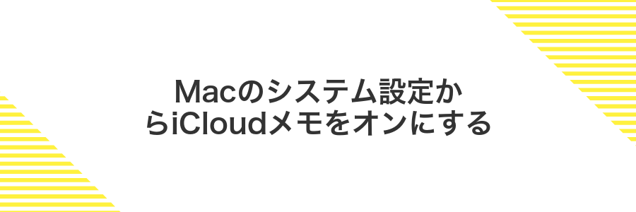 Macのシステム設定からiCloudメモをオンにする