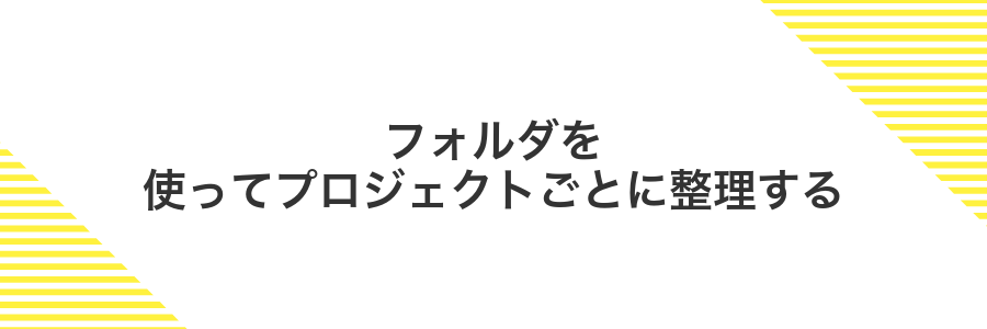 フォルダを使ってプロジェクトごとに整理する