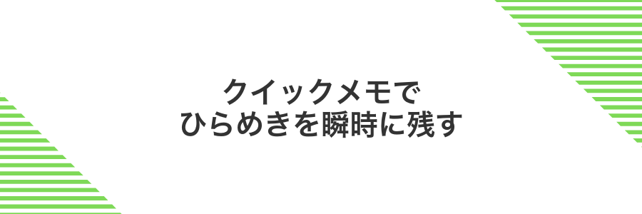クイックメモでひらめきを瞬時に残す