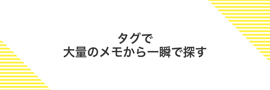 タグで大量のメモから一瞬で探す