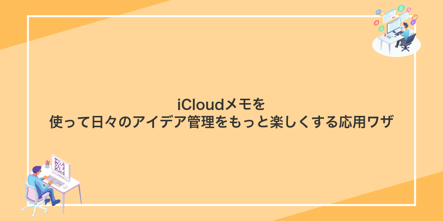 iCloudメモを使って日々のアイデア管理をもっと楽しくする応用ワザ