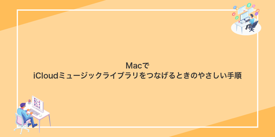 MacでiCloudミュージックライブラリをつなげるときのやさしい手順