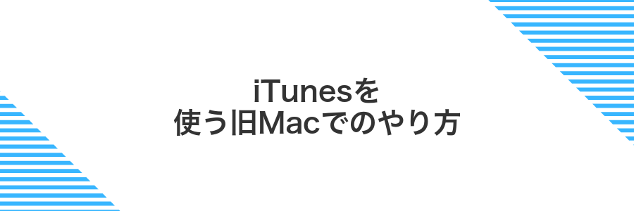 iTunesを使う旧Macでのやり方