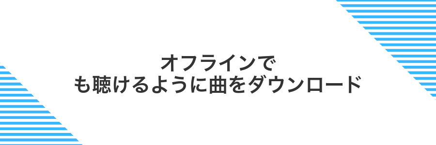 オフラインでも聴けるように曲をダウンロード