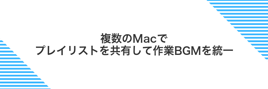 複数のMacでプレイリストを共有して作業BGMを統一