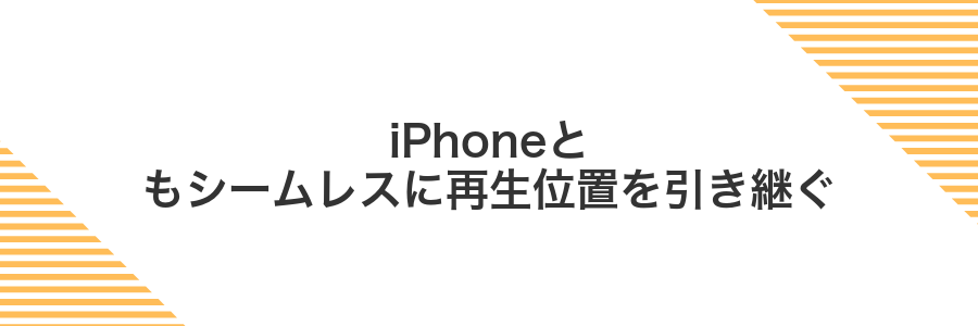 iPhoneともシームレスに再生位置を引き継ぐ