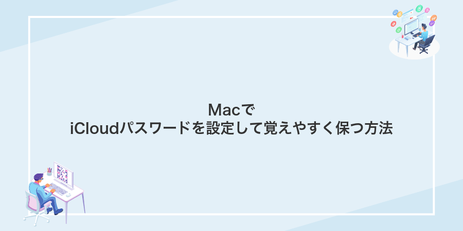 MacでiCloudパスワードを設定して覚えやすく保つ方法