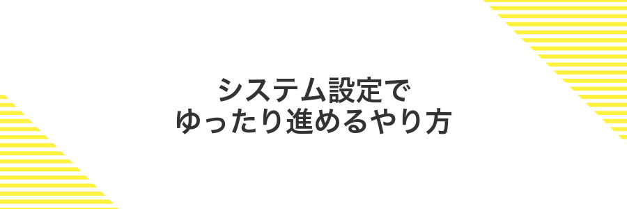 システム設定でゆったり進めるやり方