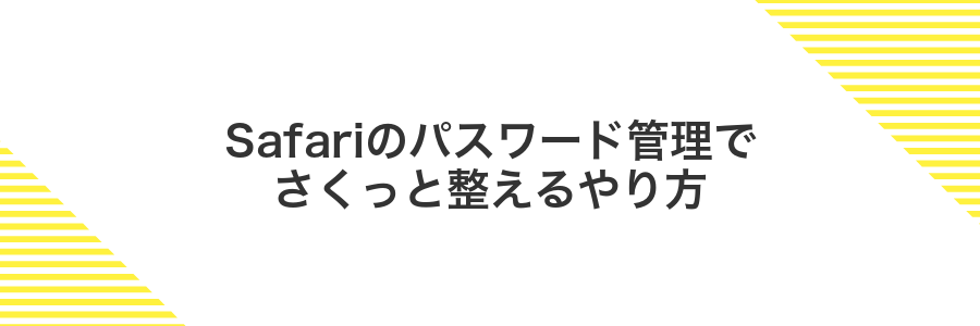 Safariのパスワード管理でさくっと整えるやり方