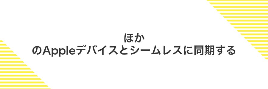 ほかのAppleデバイスとシームレスに同期する
