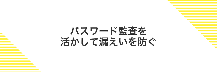 パスワード監査を活かして漏えいを防ぐ