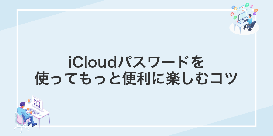 iCloudパスワードを使ってもっと便利に楽しむコツ