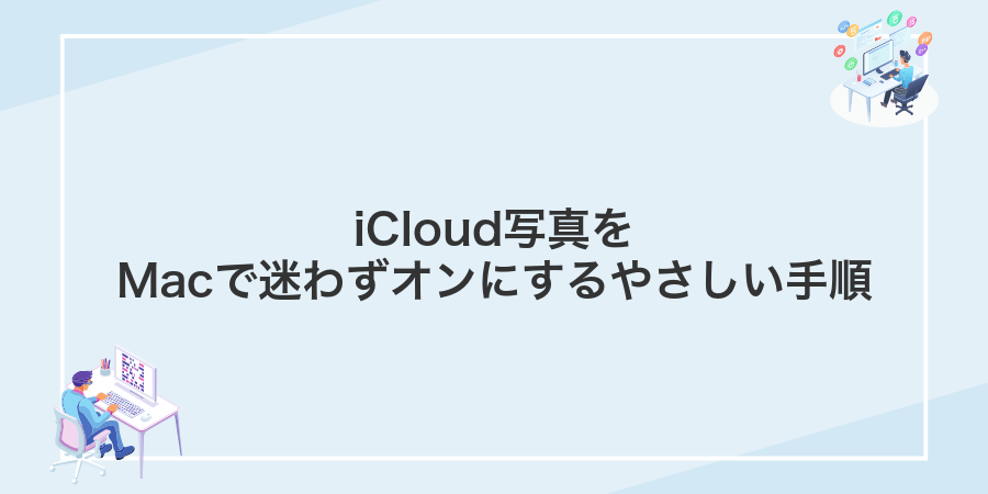 iCloud写真をMacで迷わずオンにするやさしい手順