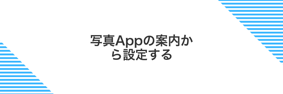 写真Appの案内から設定する