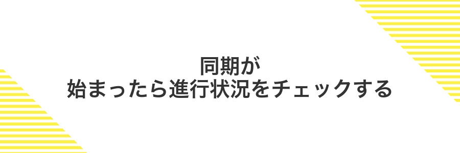 同期が始まったら進行状況をチェックする