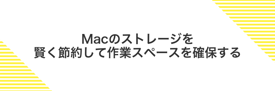 Macのストレージを賢く節約して作業スペースを確保する