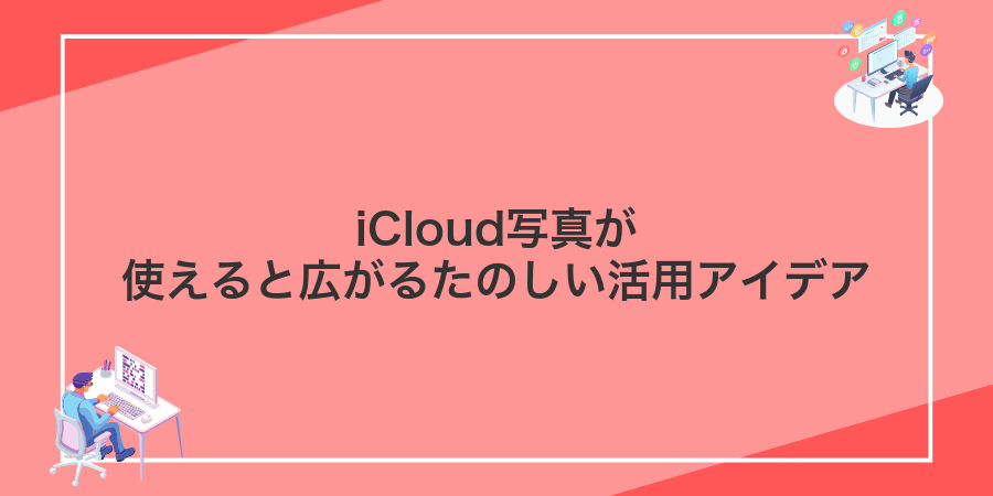 iCloud写真が使えると広がるたのしい活用アイデア
