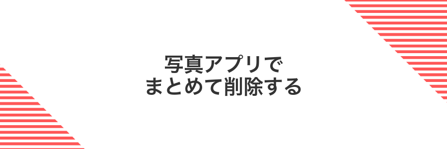 写真アプリでまとめて削除する