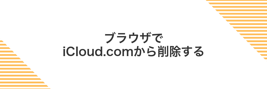 ブラウザでiCloud.comから削除する