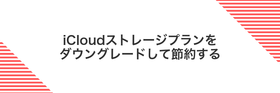 iCloudストレージプランをダウングレードして節約する