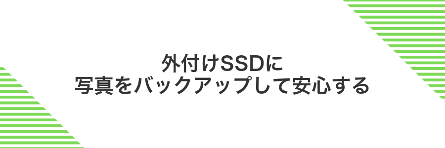 外付けSSDに写真をバックアップして安心する