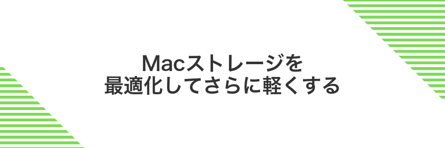 Macストレージを最適化してさらに軽くする